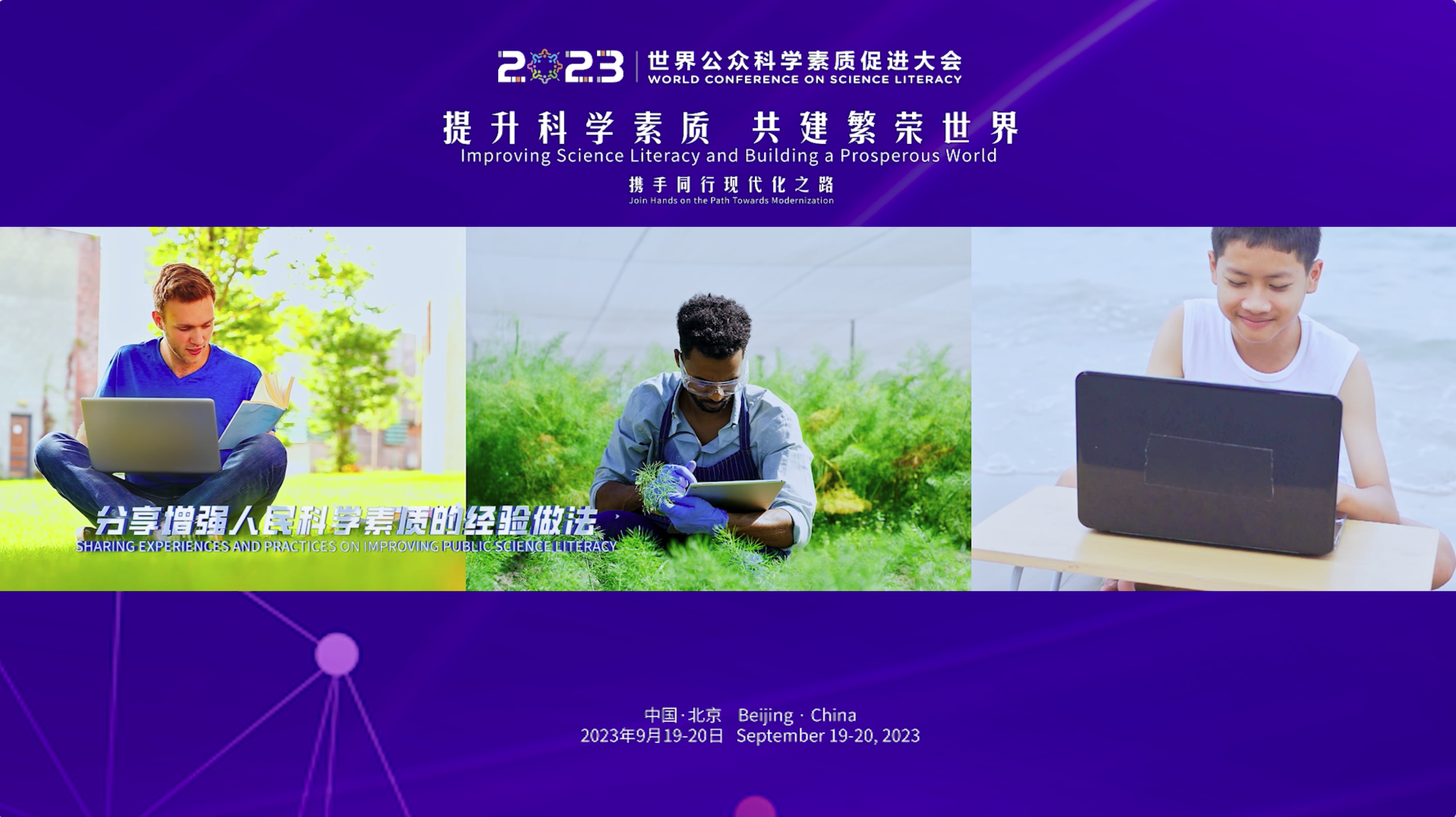 2023世界公眾科學素質促進大會 開場視頻